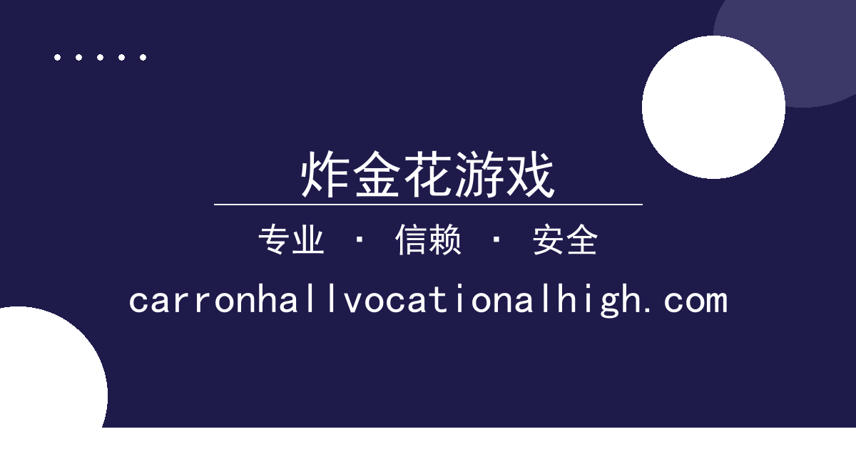 炸金花游戏
