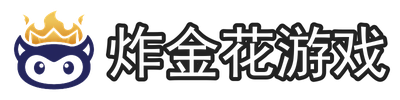 炸金花游戏